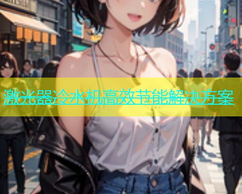 激光器冷水机高效节能解决方案