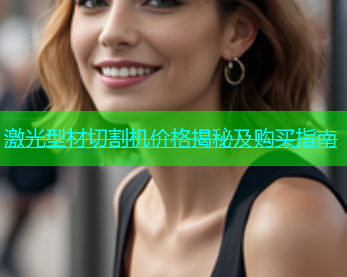 激光型材切割机价格揭秘及购买指南