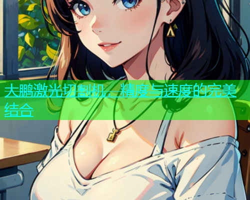 大鹏激光切割机，精度与速度的完美结合