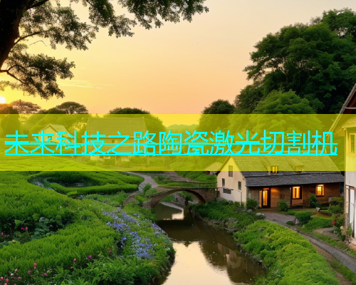 未来科技之路陶瓷激光切割机