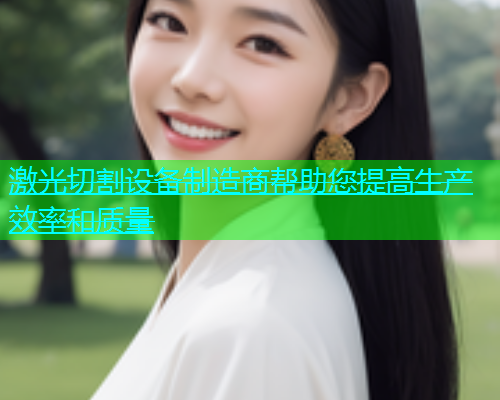 激光切割设备制造商帮助您提高生产效率和质量(图1)