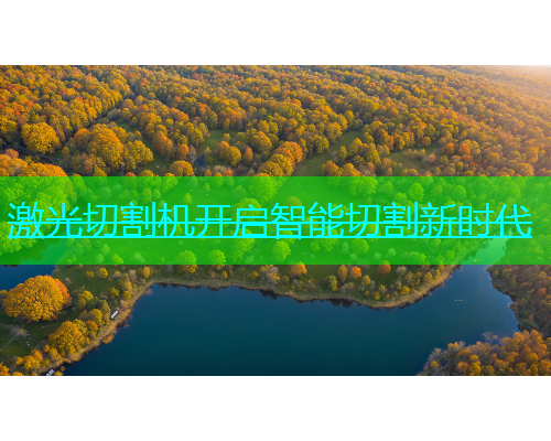 激光切割机开启智能切割新时代(图1)