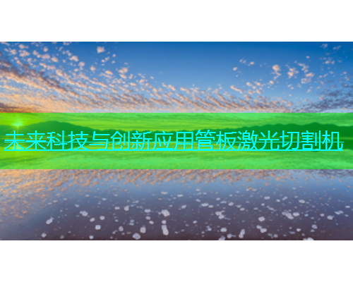 未来科技与创新应用管板激光切割机(图1)