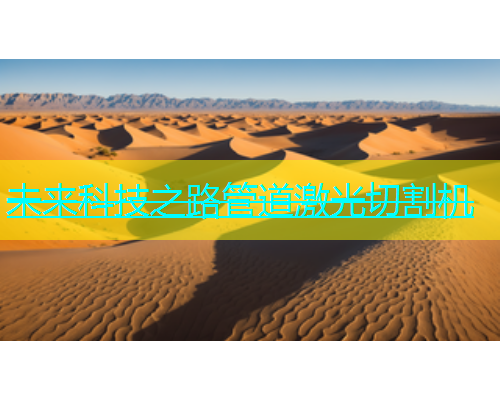 未来科技之路管道激光切割机(图1)