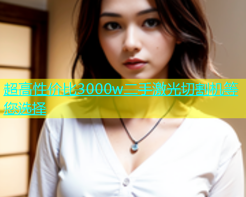 超高性价比3000w二手激光切割机等您选择(图1)