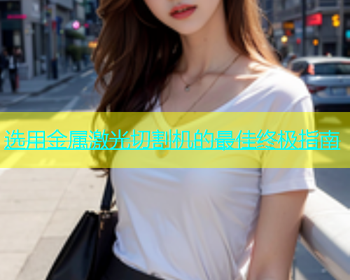 选用金属激光切割机的最佳终极指南(图2)