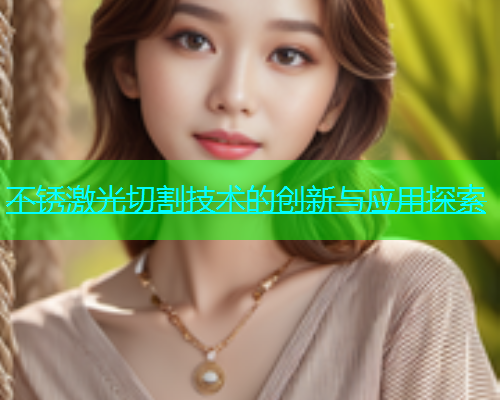 不锈激光切割技术的创新与应用探索(图1)