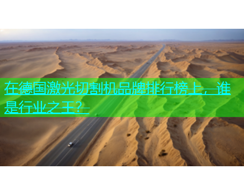 在德国激光切割机品牌排行榜上，谁是行业之王？(图1)