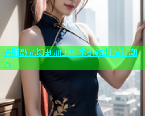 深圳激光切割加工技术引领制造新潮流(图2)