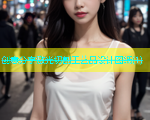 创意分享激光切割工艺品设计图纸(1)(图1)