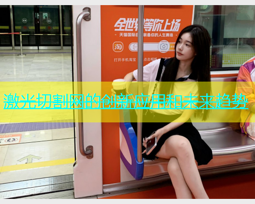 激光切割网的创新应用和未来趋势(图1)