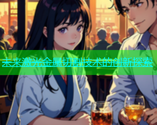 未来激光金属切割技术的创新探索(图2)