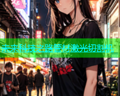 未来科技之路管材激光切割机(图1)