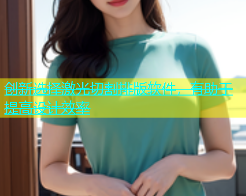 创新选择激光切割排版软件,有助于提高设计效率 创新选择激光切割排版软件,有助于提高设计效率(图1)