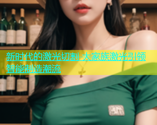 新时代的激光切割 大家族激光引领智能制造潮流(图1)