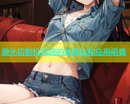 激光切割机系统的多样化和应用前景(图1)