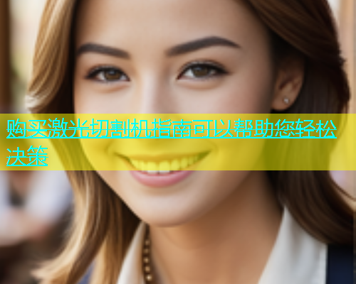 购买激光切割机指南可以帮助您轻松决策(图2)