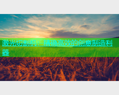 激光切割机：精确高效的创意制造利器(图1)