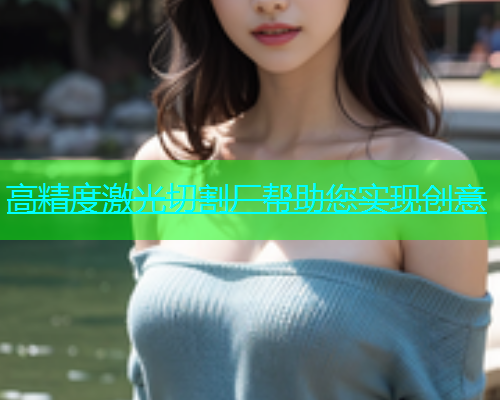 高精度激光切割厂帮助您实现创意(图1)